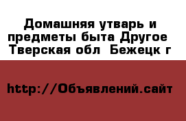 Домашняя утварь и предметы быта Другое. Тверская обл.,Бежецк г.